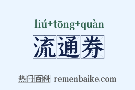 流通券是什么意思的图片